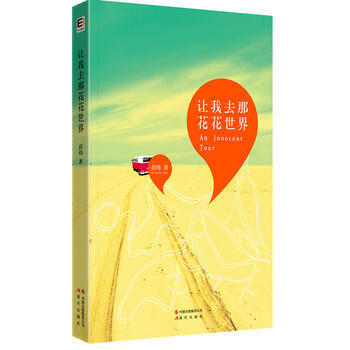 《讓我去那花花世界》 9787514303407