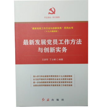 正版 現貨 最新發展黨員工作方法與創新務實 紅旗齣版社 pdf epub mobi 電子書 下載