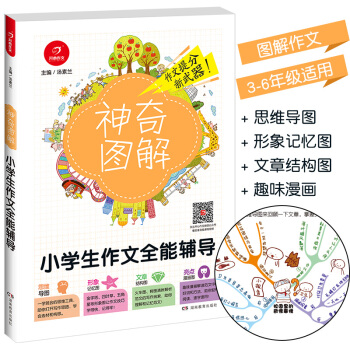 2018新版 神奇图解小学生作文全能辅导 思维导图+形象记忆图+文章结构图+趣味漫画 34 pdf epub mobi 电子书 下载