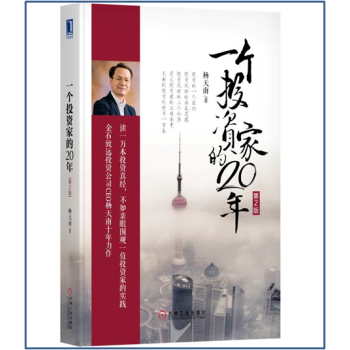 現貨 一個投資傢的20年(第2版) 楊天南 機械工業齣版