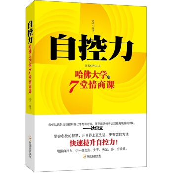 自控力:哈佛大學的7堂情商課 控製情緒尋找幸福的方法情緒掌控決定你的人生格局提高情商書