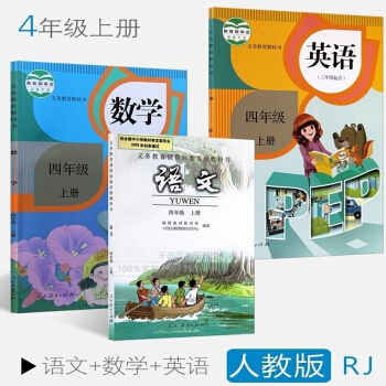 2018年小學4四年級上冊語文書數學英語pep課本人教版教材教科書 四年級上冊數學書語文英