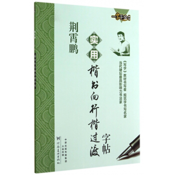 荆霄鹏实用楷书向行楷过渡字帖/一字千金字帖 pdf epub mobi 电子书 下载