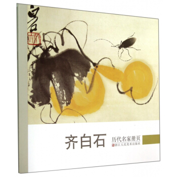 齐白石/历代名家册页 pdf epub mobi 电子书 下载