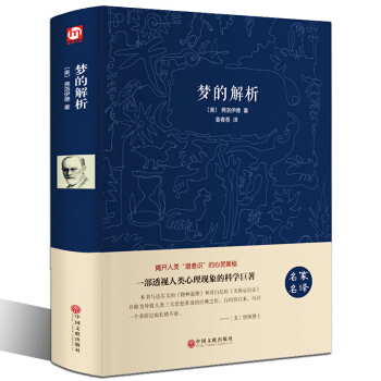 【精装版】 梦的解析 弗洛伊德 心理学书籍畅销书 PK天才在左疯子生活犯罪心理学读心术精神 pdf epub mobi 电子书 下载