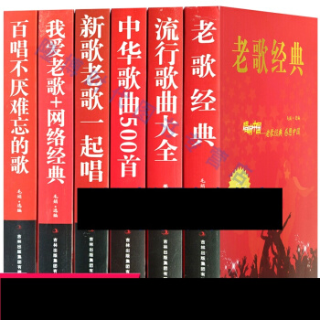 全6册经典老歌流行歌曲大全集中华歌曲500首网络经典新歌老歌经典红歌大全音乐书籍 歌谱曲谱 pdf epub mobi 电子书 下载