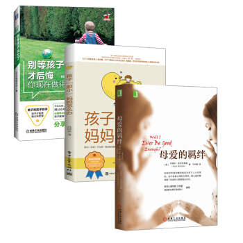 ay【全3冊】孩子“膽小”媽媽怎麼辦+彆等孩子長大瞭纔後悔你現在做得太多+母愛的羈絆幫助孩