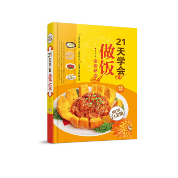全新正版打折《21天学会做饭》美食菜谱超值全彩白金版精装本图书家常厨房做菜做饭生活用书 pdf epub mobi 电子书 下载