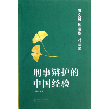 刑事辯護的中國經驗(田文昌陳瑞華對話錄增訂本) pdf epub mobi 電子書 下載