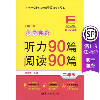 翻轉課堂 小學英語聽力90篇閱讀90篇 2年級二年級 贈MP3下載二維碼掃聽 小學英語聽讀