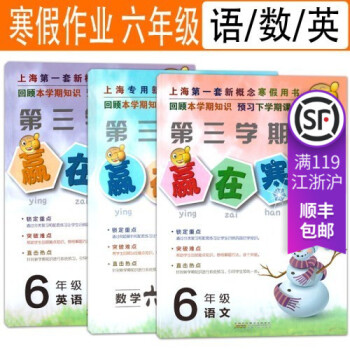 贏在寒假作業 第三學期六年級語數英套裝3本 6年級 小升初六年級寒假生活樂園 快樂寒假常備