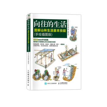 嚮往的生活 圖解山林生活基本技能 荒野求生技能 手繪插圖版 貝爾生存技能 登山冒險深山生存