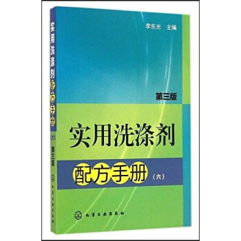 1u全新正版 实用洗涤剂配方手册 第三版 六 清洁剂洗衣液清洗剂 洗涤皂香皂 配方书籍 新 pdf epub mobi 电子书 下载