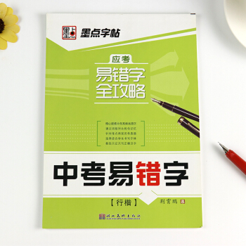 墨點字帖 應考易錯字全攻略 中考易錯字楷書成人練習楷書體鋼硬