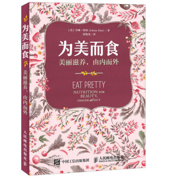 為美而食 美麗滋養 由內而外 人生美容顔值健康 提升顔值的生活手冊