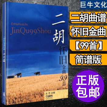 二胡曲谱经典老歌 二胡曲谱大全 流行歌曲曲谱书 二胡独奏曲谱大全 乐谱 经典 二胡书籍 独 pdf epub mobi 电子书 下载