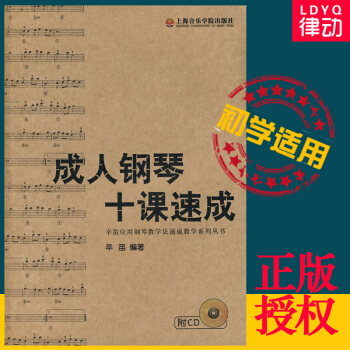 正版鋼琴十課速成辛笛應用鋼琴教學法 鋼琴初學入門教材 pdf epub mobi 電子書 下載