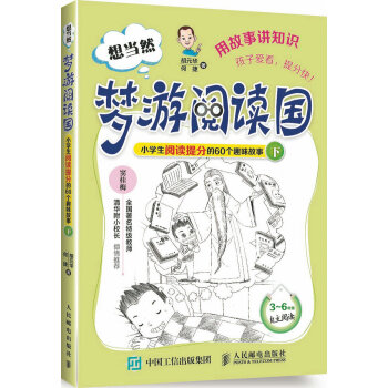 想當然夢遊閱讀國 小學生閱讀提分的60個趣味故事(下)