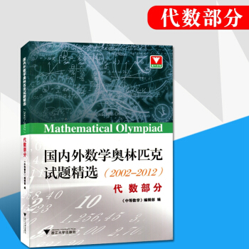 國內外數學奧林匹剋試題精 代數部分(2002-2012)浙大優學 高中數學奧賽試題 中學數