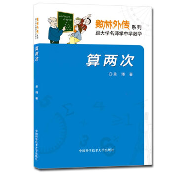 正版现货 数林外传系列 算两次 单墫著 中国科学技术大学出版社 跟大学名师学中学数 pdf epub mobi 电子书 下载