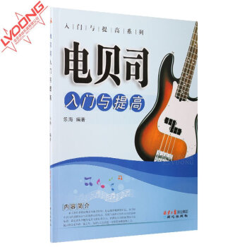 正版電貝司入門與提高教材 bass貝斯譜初學練習麯電貝司教程書籍