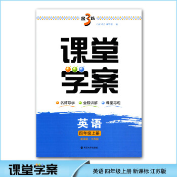 2017秋金3练课堂学案 4年级英语上4A 新课标江苏版 金3练 小学英语教辅教学参考资料 pdf epub mobi 电子书 下载