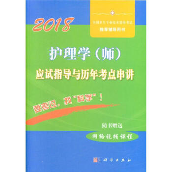 2018-護理學(師)應試指導與曆年考點串講 pdf epub mobi 電子書 下載