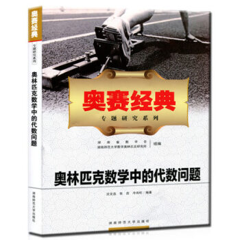 2018奥林匹克数学中的代数问题奥赛经典专题研究系列 高中数学奥林匹克教程辅导书高中数学高 pdf epub mobi 电子书 下载