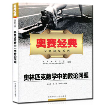 2018奥林匹克数学中的数论问题奥赛经典专题研究系列 高中数学奥林匹克教程辅导书高中数学竞 pdf epub mobi 电子书 下载