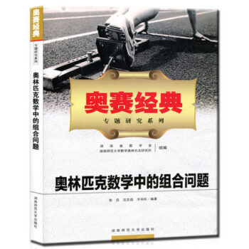 2018奧林匹剋數學中的組閤問題奧賽經典專題研究係列 高中數學奧林匹剋教程輔導書高中數學競 pdf epub mobi 電子書 下載