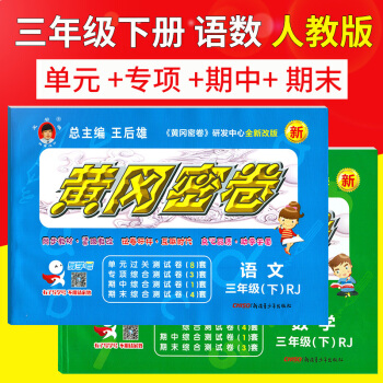 2018春王後雄黃岡密捲三年級下冊語文數學2本人教版小學生3年級下學期試捲課文同步復習測評