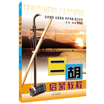 正版書籍 二鬍啓濛教程 二鬍初學者零基礎入門書 民樂樂器自學基礎教材 二鬍樂譜麯譜大全 pdf epub mobi 電子書 下載