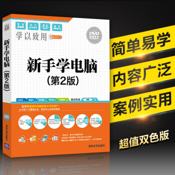计算机应用基础知识 初级新手学电脑的书从零开始第二版 电脑书籍自学入门教材