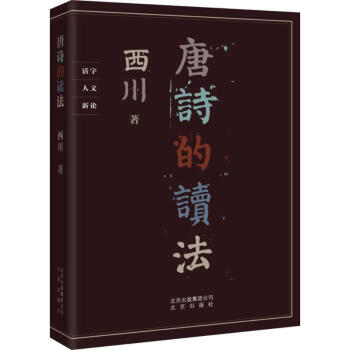 唐詩的讀法 pdf epub mobi 電子書 下載