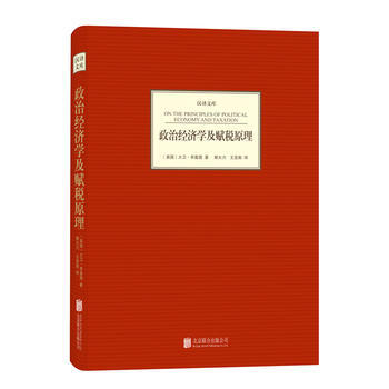汉译文库：政治经济学及赋税原理 9787550219281 pdf epub mobi 电子书 下载