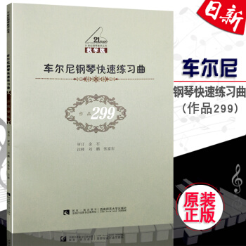 车尔尼钢琴快速练习曲作品299教学版 车尔尼钢琴快速练习曲(作品299)(教学版)//钢琴 pdf epub mobi 电子书 下载