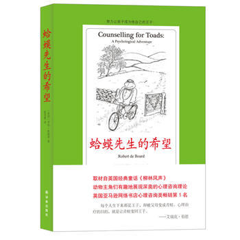 蛤蟆先生的希望 9787544736749