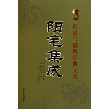 阳宅集成/周易与堪舆经典文集 pdf epub mobi 电子书 下载