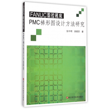 FANUC數控機床PMC梯形圖設計方法研究 pdf epub mobi 電子書 下載