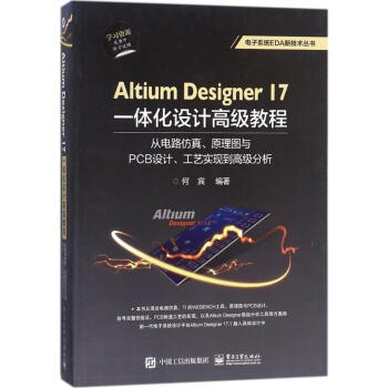 Altium Designer17 一體化設計高級教程 pdf epub mobi 電子書 下載