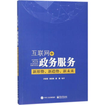 互聯網+政務服務 pdf epub mobi 電子書 下載