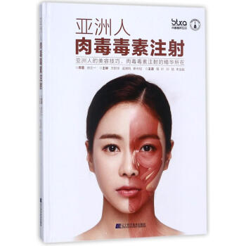 亚洲人肉毒毒素注射 pdf epub mobi 电子书 下载