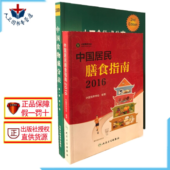 中国居民膳食营养指南2装 中国居民膳食指南2016专业版+中国食物成分表册第2版 杨月欣 pdf epub mobi 电子书 下载