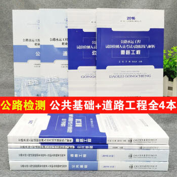 2017公路水運工程試驗檢測教材試驗檢測人員業務考試與培訓用書 公共基礎+道路工程+精練與