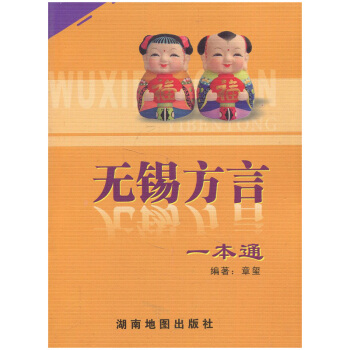 無锡新華書店 無锡方言一本通 湖南地圖齣版社 Q pdf epub mobi 電子書 下載