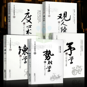 官方正版 天下無謀5套 羅織經 度心術 觀人經 權謀術 厚黑學 觀人術 權謀類書籍 謀略暢 pdf epub mobi 電子書 下載