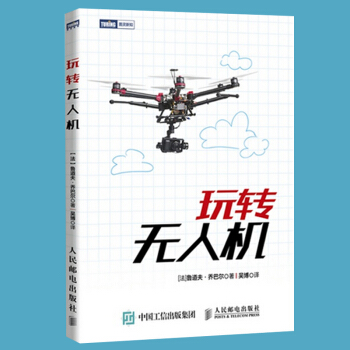 正版現貨 玩轉無人機 無人飛機組裝駕駛航拍測繪 飛行器模型製造應用技術書 玩轉無人機飛行指 pdf epub mobi 電子書 下載