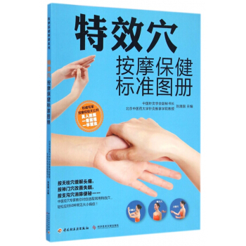特效穴按摩保健标准图册 pdf epub mobi 电子书 下载
