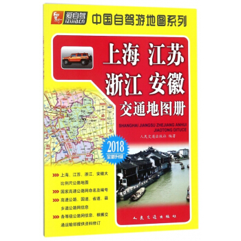 上海江苏浙江安徽交通地图册(2018全新升级)/中国自驾游地图系列 pdf epub mobi 电子书 下载