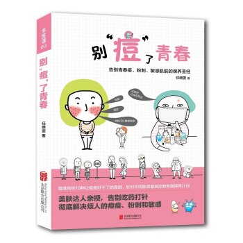 正版 乐生活：别“痘”了青春——告别青春痘、粉刺、 皮肤护理 面部皮肤保养 美容保养书 pdf epub mobi 电子书 下载